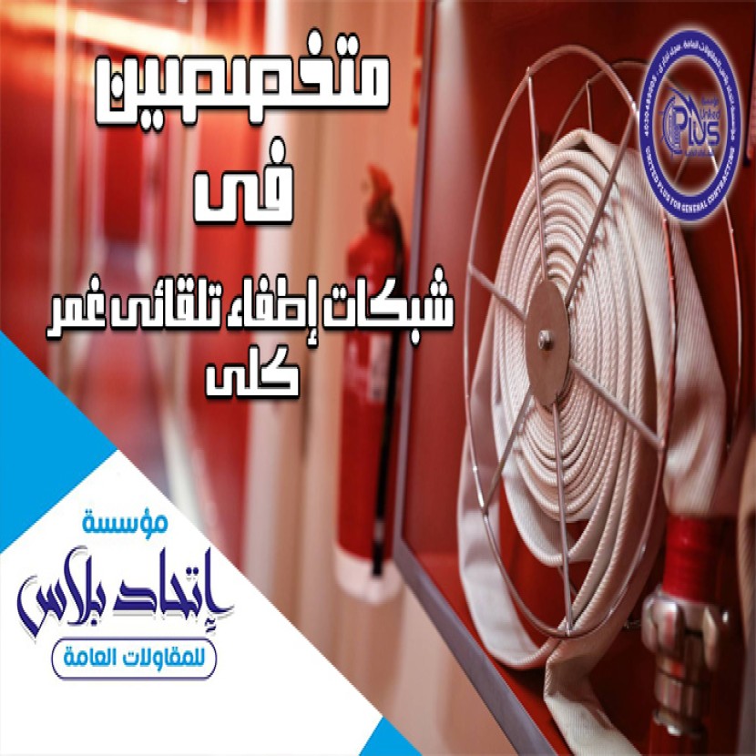 نظام الرش بالماء والرش بالغمر الكلى