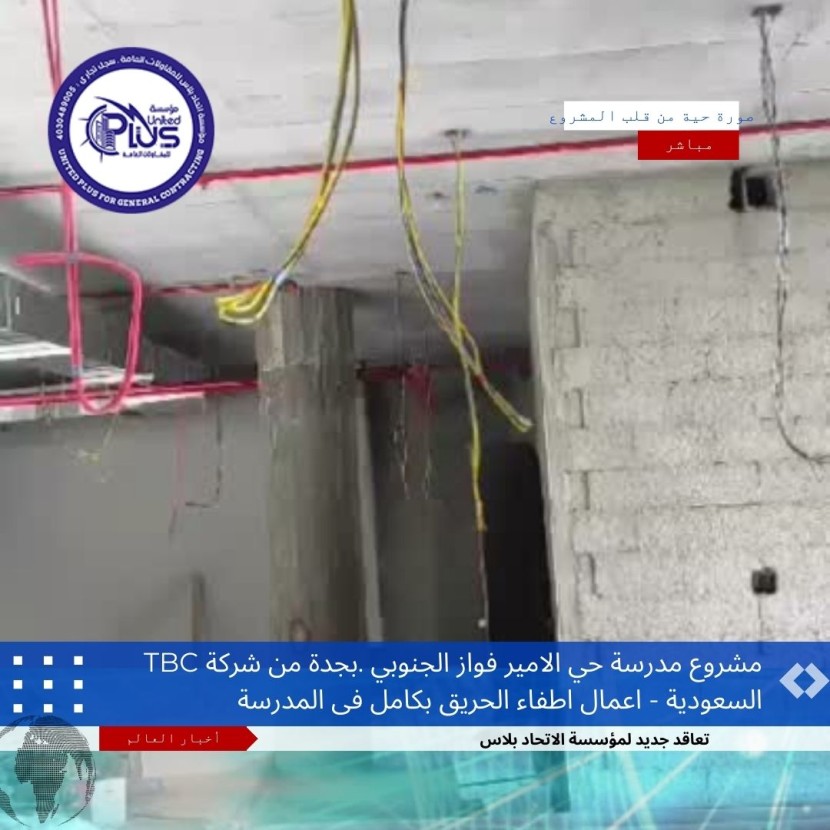 اعمال اطفاء الحريق بالكامل فى مشروع مدرسة حي الامير فواز الجنوبي