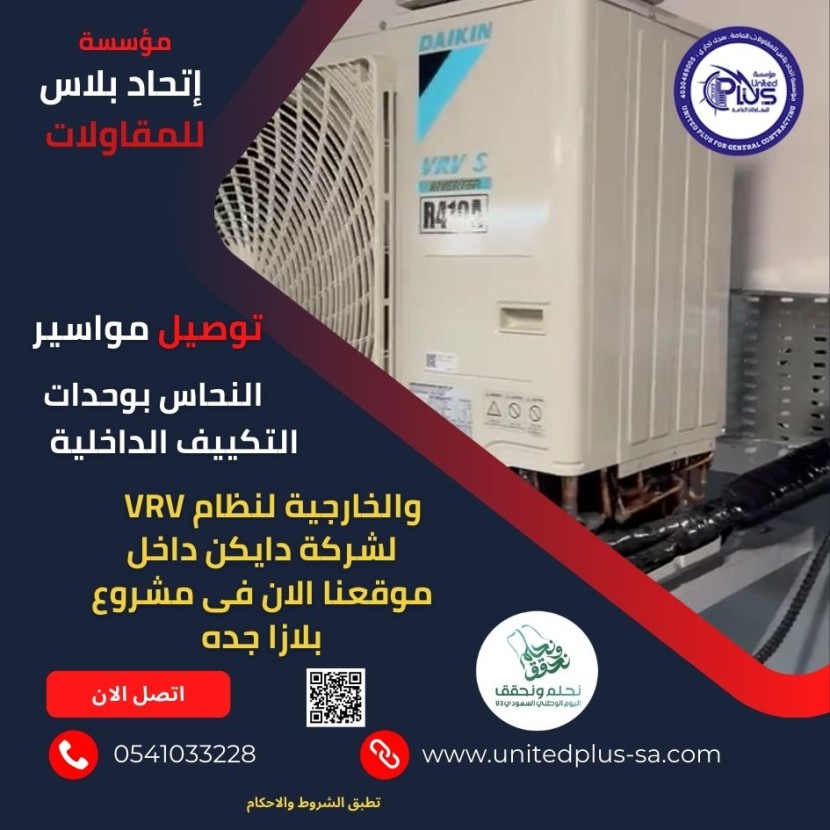 مرحلة توصيل مواسير النحاس بوحدات التكييف الداخلية والخارجية لنظام VRV