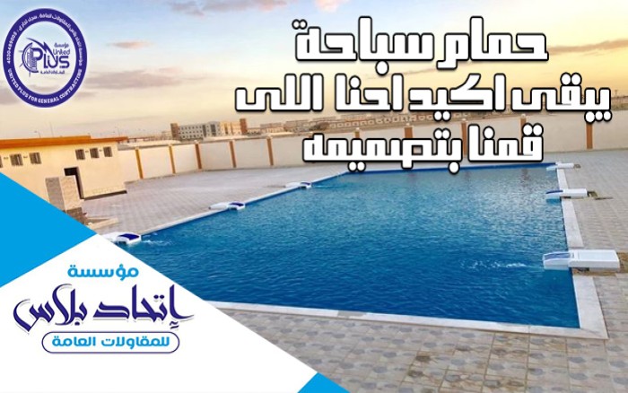 حمام سباحة يبقى أكيد احنا اللى صممناه