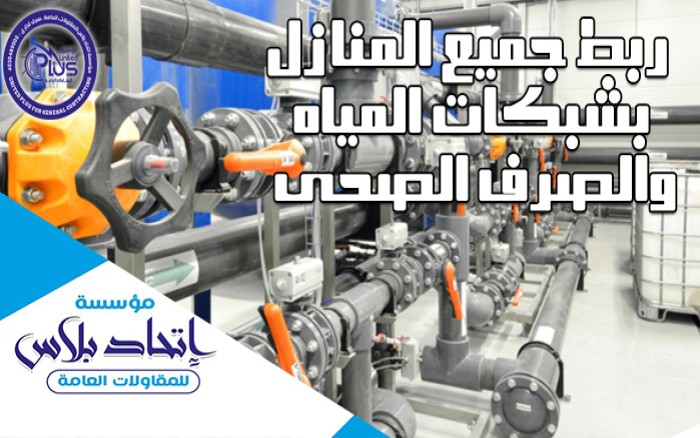 ربط جميع المنازل بشبكات المياة والصرف الصحى