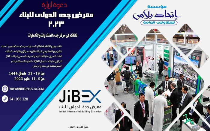 دعوة لزيارة معرض جده الدولى للبناء