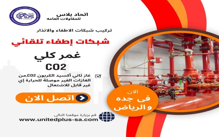 شبكات اطفاء تلقائى غمر كلى CO2