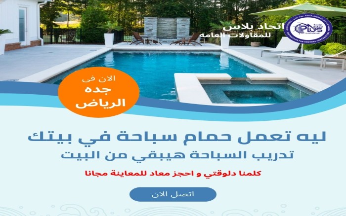 ليه تعمل حمام سباحة في بيتك