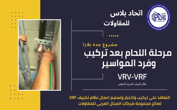 الانتهاء من مرحلة اللحام بعد تركيب وفرد المواسير فى مشروع جده بلازا