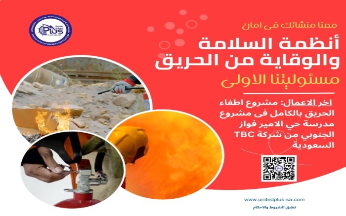 أنظمة السلامة و الوقاية من الحريق مسئوليتنا الاولى