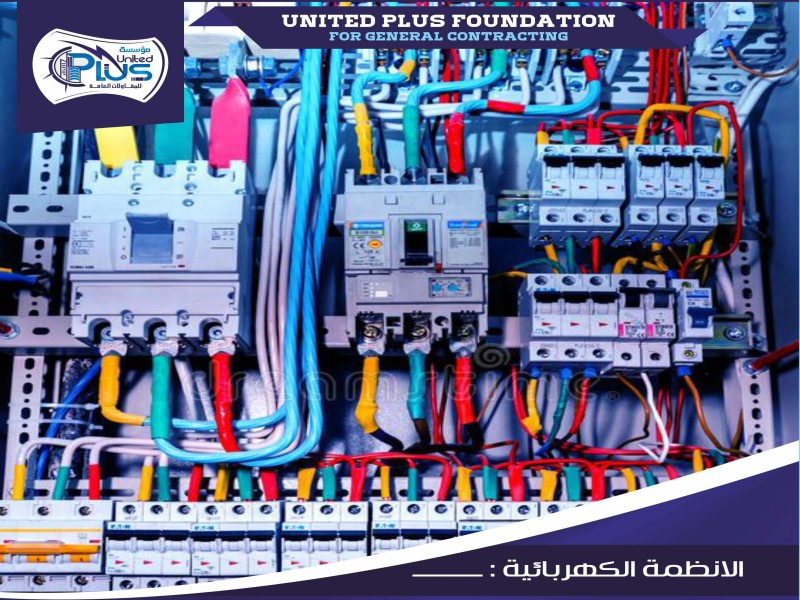 الأنظمة الكهربائية