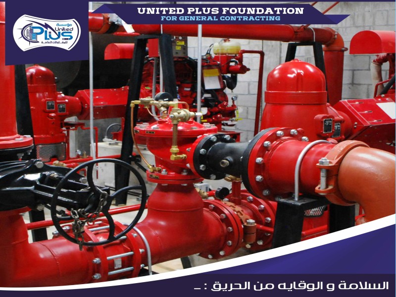 السلامة والوقاية من الحريق