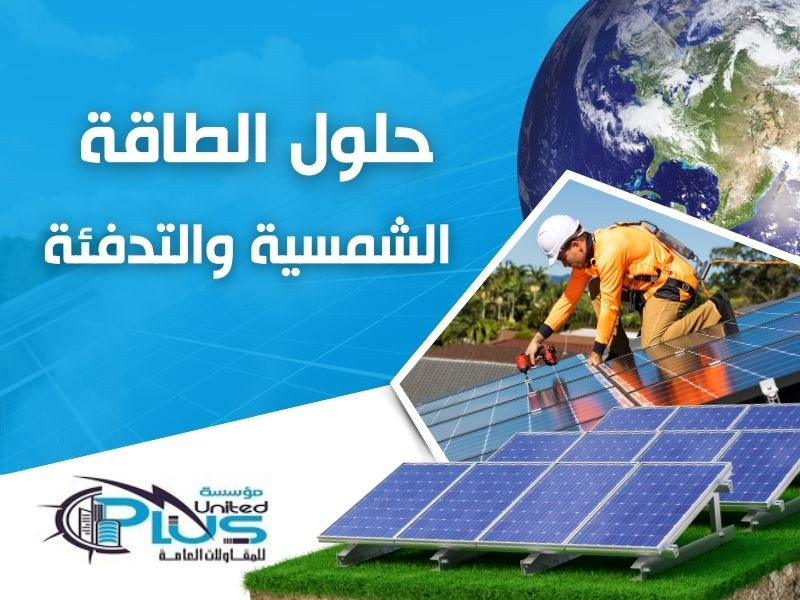 حلول الطاقة الشمسية والتدفئة